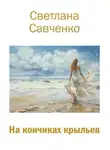 Светлана Савченко - На кончиках крыльев