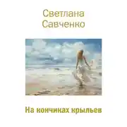 Постер книги На кончиках крыльев
