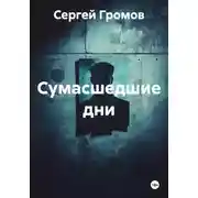 Постер книги Сумасшедшие дни