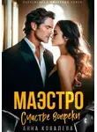 Анна Ковалева - Маэстро. Счастье вопреки