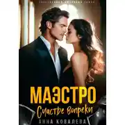 Постер книги Маэстро. Счастье вопреки