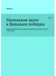 Айлин - Маленькие шаги к большим победам. Практическое руководство по развитию навыков у детей с аутизмом.