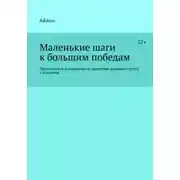 Постер книги Маленькие шаги к большим победам. Практическое руководство по развитию навыков у детей с аутизмом.