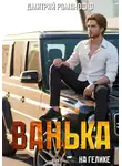 Дмитрий Романофф - Ванька на гелике