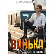 Постер книги Ванька на гелике