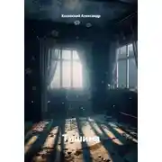 Постер книги Тишина