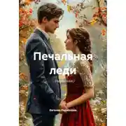 Постер книги Печальная леди (черновик)