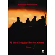 Постер книги В злом сердце Бог не живет