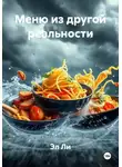Эл Ли - Меню из другой реальности