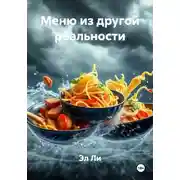 Постер книги Меню из другой реальности