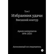 Постер книги Том I Избранник Удачи Внешний Контур Архив материалов 1976-2025