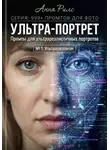 Анна Рилс - Ультра-портрет