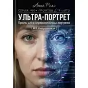 Постер книги Ультра-портрет