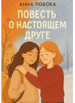 Анна Побока - Повесть о настоящем друге