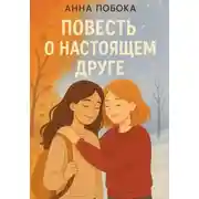 Постер книги Повесть о настоящем друге