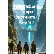 Постер книги Пробуждение Терра Экстинкты. Книга 1