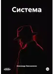 Александр Омельяненко - Система