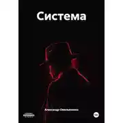 Постер книги Система