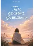 Айлин - Ты делаешь достаточно…