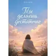 Постер книги Ты делаешь достаточно…