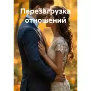 Постер книги Перезагрузка отношений