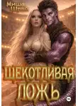 Миша Шрай - Щекотливая ложь