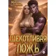 Постер книги Щекотливая ложь