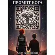Постер книги Промпт Бога
