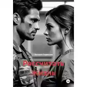 Постер книги Рассчитать Жизнь