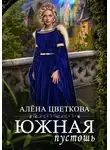 Алёна Цветкова - Южная пустошь. Книга 3