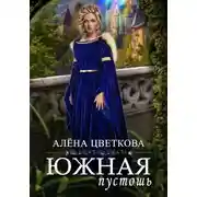 Постер книги Южная пустошь. Книга 3