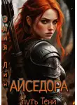 Элия Лин - Айседора.Путь Тени