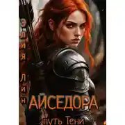 Постер книги Айседора.Путь Тени