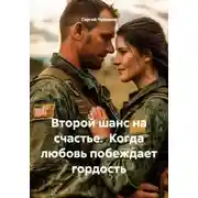 Постер книги Второй шанс на счастье. Когда любовь побеждает гордость