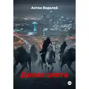 Постер книги Дикая охота