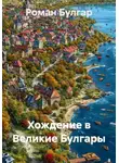 Роман Булгар - Хождение в Великие Булгары