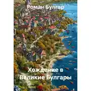 Постер книги Хождение в Великие Булгары