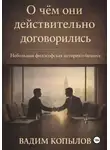 Вадим Копылов - О чём они действительно договорились