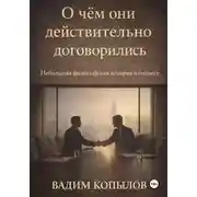 Постер книги О чём они действительно договорились