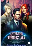 Елена Бабинцева - Детектив Тёмных дел. Магическое агентство Марка Арво