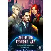 Постер книги Детектив Тёмных дел. Магическое агентство Марка Арво