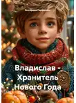 Екатерина Парфенова - Владислав – Хранитель Нового Года