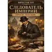 Постер книги Следователь Империи. Труп на Невском