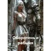 Постер книги Оборотень и рабыня