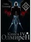 Лина Певзнер - Нити Тьмы. Книга IV. Олмирен