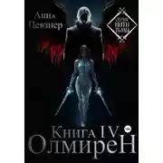 Постер книги Нити Тьмы. Книга IV. Олмирен