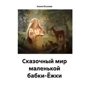 Постер книги Сказочные приключения маленькой Яги сегодня