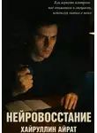 Айрат Хайруллин - Нейровосстание
