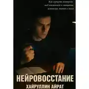 Постер книги Нейровосстание
