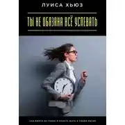 Постер книги Ты не обязана всё успевать. Как выйти из гонки и начать жить в своём ритме